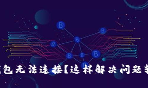 虚拟币钱包无法连接？这样解决问题轻松无忧！