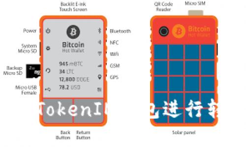 如何安全使用TokenIM钱包进行转账，无需密码
