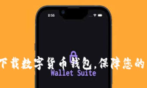 如何安全下载数字货币钱包，保障您的资产安全？