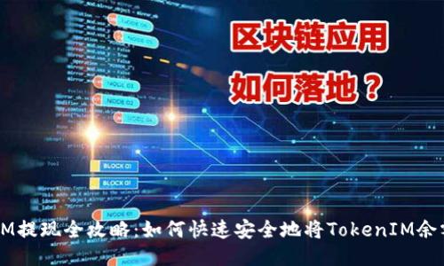 TokenIM提现全攻略：如何快速安全地将TokenIM余额转出？