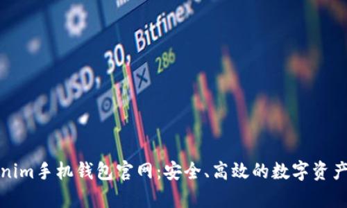 全面解析Tokenim手机钱包官网：安全、高效的数字资产管理解决方案