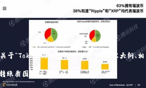为了满足你的请求，我将为你提供一个关于“Tokenim钱包转账截图”的内容大纲、相关和关键词。以下是结构化的内容提案：

如何使用Tokenim钱包进行转账？详解转账截图及注意事项