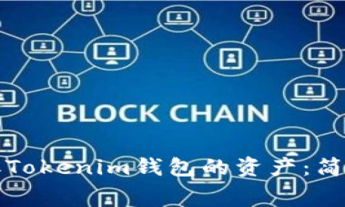 如何免费领取Tokenim钱包的资产：简单实用的指南