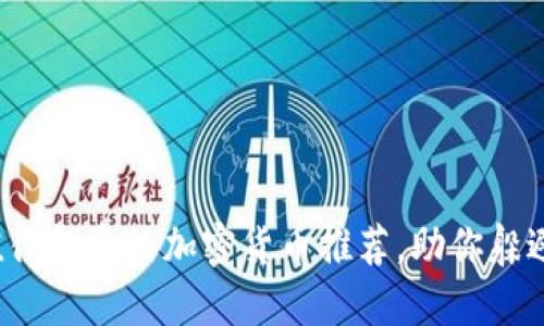 2023年值得投资的加密货币推荐，助你躲避投资陷阱