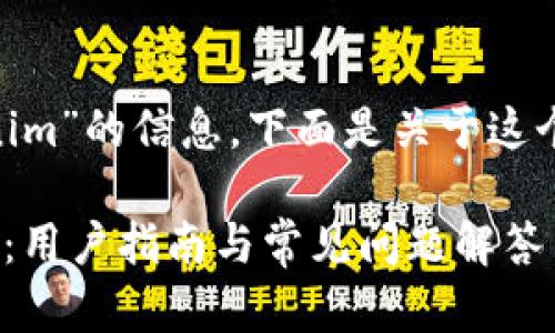 很高兴您询问有关“gate转到tokenim”的信息。下面是关于这个主题的文章摘要、关键词以及大纲。

如何顺利将Gate.io转移到Tokenim：用户指南与常见问题解答