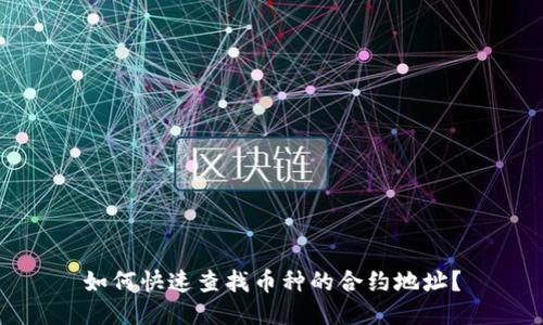 如何快速查找币种的合约地址？