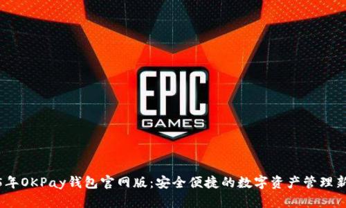 2025年OKPay钱包官网版：安全便捷的数字资产管理新选择