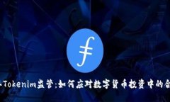 2023年Tokenim监管：如何应对