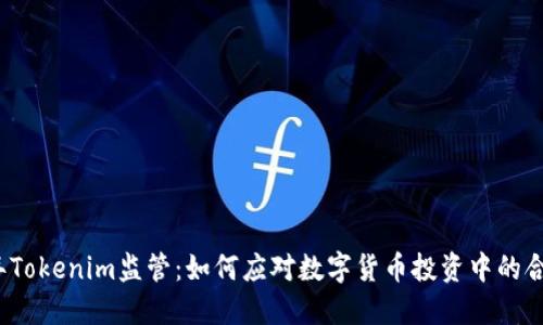 2023年Tokenim监管：如何应对数字货币投资中的合规挑战