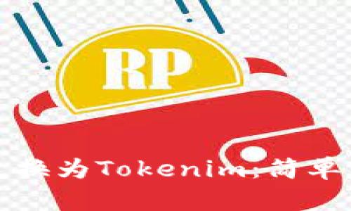 如何将人民币兑换为Tokenim：简单实用的步骤指南
