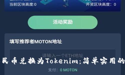 如何将人民币兑换为Tokenim：简单实用的步骤指南