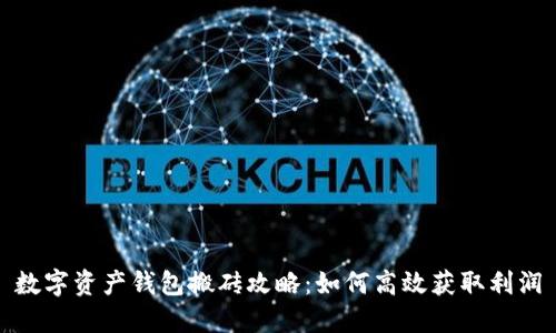 数字资产钱包搬砖攻略：如何高效获取利润