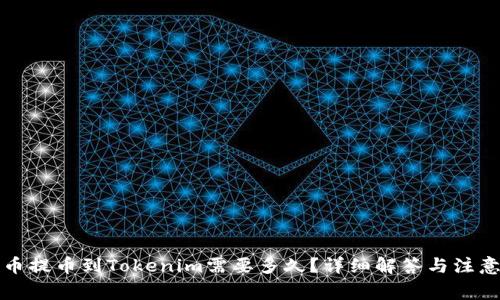 从火币提币到Tokenim需要多久？详细解答与注意事项