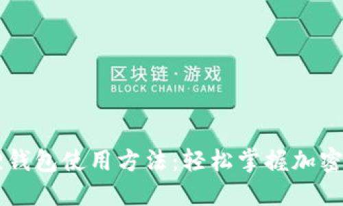 手机版小狐狸钱包使用方法：轻松掌握加密货币管理技巧