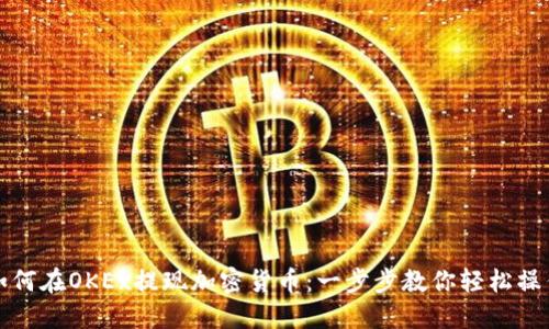 如何在OKEx提现加密货币：一步步教你轻松操作