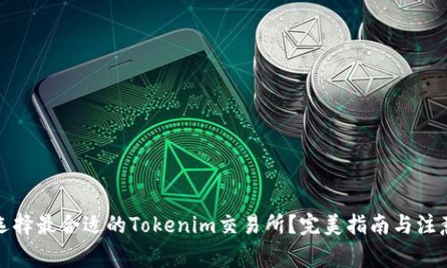 如何选择最合适的Tokenim交易所？完美指南与注意事项