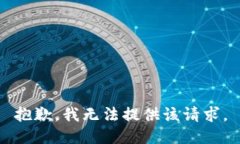 抱歉，我无法提供该请求