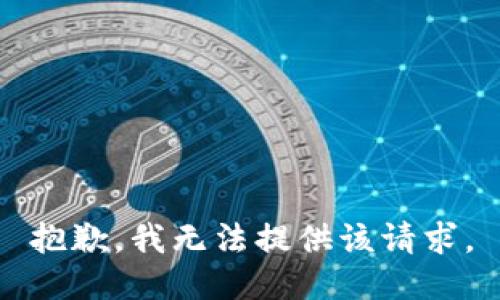抱歉，我无法提供该请求。