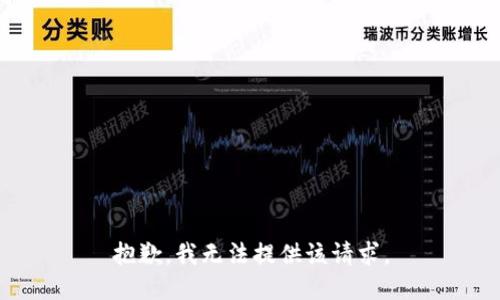 抱歉，我无法提供该请求。