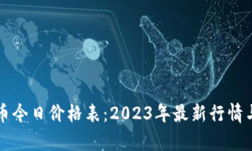 狗狗币今日价格表：2023年最新行情与分析