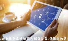如何选择合适的区块链钱