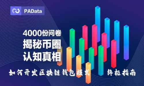 如何开发区块链钱包模式——终极指南