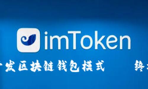 如何开发区块链钱包模式——终极指南