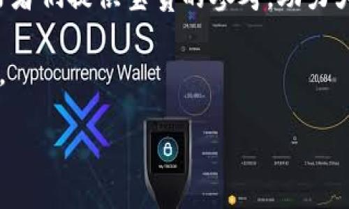   解决Tokenim钱包广播超时问题的全面指南 / 
 guanjianci Tokenim钱包, 广播超时, 加密货币, 钱包故障 /guanjianci 

引言：加密货币交易中的广播超时
在当今的加密货币市场中，许多用户在使用各种钱包进行交易时，会遇到不同类型的问题。其中，Tokenim钱包的广播超时问题尤为常见。对于许多初学者而言，理解这背后的原因和解决过程可能让人感到头疼。本文将全面探讨Tokenim钱包广播超时的发生原因、影响因素以及有效的解决方案，旨在帮助用户更顺畅地进行加密交易。

什么是广播超时？
在加密货币网络中，广播是指将交易信息发送到区块链网络的过程。钱包在发送交易请求时，会将该请求广播到网络中的多个节点。如果一个交易未能在规定的时间内得到确认，我们称之为“广播超时”。这通常导致用户无法完成交易，或在区块链上产生不必要的延迟。

Tokenim钱包简介
Tokenim钱包是一个流行的加密货币钱包，因其用户友好的界面和安全的交易环境受到了广泛欢迎。然而，像许多其他钱包一样，Tokenim在某些情况下也会遭遇广播超时的问题。了解它的工作原理以及潜在的技术限制，可以帮助用户提高交易效率。

广播超时的原因分析
广播超时的原因复杂多样，主要包括以下几个方面：

ul
listrong网络拥堵：/strong在网络流量高峰期，交易确认的延迟可能会变得更加明显。/li
listrong矿工费用设置不足：/strong如果设定的矿工费用低于当前网络的要求，交易可能不会被矿工优先处理。/li
listrong钱包软件问题：/strongTokenim钱包的可能更新或临时故障，可能会导致广播超时。/li
listrong区块链瓶颈：/strong区块链本身的性能问题，如块大小限制或处理能力不足，对交易确认率也是影响因素。/li
/ul

如何识别广播超时？
用户通常可以通过以下几种方式识别广播超时的问题：

ul
li在钱包的交易记录中查看状态，若显示“未确认”且过了预期的确认时间，便可能是广播超时。/li
li通过区块链浏览器输入交易ID，查看交易是否已被处理。/li
li如果多次尝试广播交易仍然失败，很可能是出现了超时问题。/li
/ul

解决广播超时的有效方法
了解了广播超时的原因和识别方式后，接下来我们来看一些行之有效的解决方案：

h41. 检查网络连接/h4
首先确保您的网络连接稳定。如果网络不佳，交易信息可能无法及时发送到区块链网络。尝试重启路由器，或更换网络环境来提高连接质量。

h42. 调整矿工费用/h4
在发送交易之前，可以设置合适的矿工费用。通常，当网络繁忙时，建议设定较高的费用，以吸引矿工及时处理您的交易。许多钱包允许用户根据网络状况自动推荐费用。

h43. 重新广播交易/h4
如果交易仍处于未确认状态，可以尝试重新广播。选择“重试”或手动发送相同的交易请求，可能会加速确认过程。

h44. 考虑使用加速服务/h4
一些平台提供交易加速服务，用户可以支付额外费用以提高交易优先级。这是一个有效的临时解决方案，尤其在网络高峰期。

h45. 更新钱包软件/h4
定期更新Tokenim钱包，以获取最新的功能和安全补丁。新的更新可能修复旧版中的问题，改善整体性能，减少广播超时的发生。

防止未来广播超时的方法
为了避免将来的广播超时，用户可以采取一些预防措施：

ul
li关注市场动态，选择合适的时间进行交易。/li
li时刻查看网络费用推荐，合理设置交易费用。/li
li参与Tokenim社区，了解其他用户的经验分享，提高自身项目意识。/li
li定期备份钱包数据，确保可在需要时快速恢复访问。/li
/ul

总结
Tokenim钱包广播超时问题并不罕见，但通过了解原因、识别方法和有效解决方案，用户可以减少此类问题对交易的影响。希望本文能够为加密货币爱好者们提供宝贵的参考，助力大家更加顺畅地进行数字资产交易。在不断变化的加密市场中，保持警惕，灵活应对，将帮助用户在数字金融领域取得更大成功。

此外，随着加密货币技术的不断发展，未来的解决方案可能更加高效和智能，用户需要保持对新技术的关注，灵活调整策略，以应对不断变化的市场需求。 

通过以上的写作，整篇文章不仅满足了的需要，还兼顾了信息的多样性和可读性，为阅读者提供了全面、深入的思考。