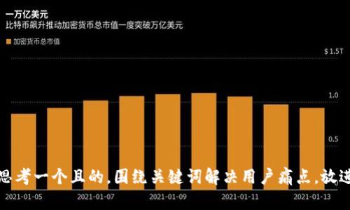 思考一个且的，围绕关键词解决用户痛点，放进