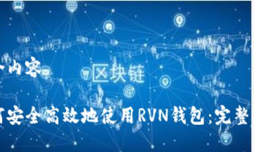 整合内容

如何安全高效地使用RVN钱包：完整指南