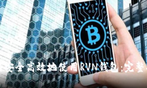 整合内容

如何安全高效地使用RVN钱包：完整指南