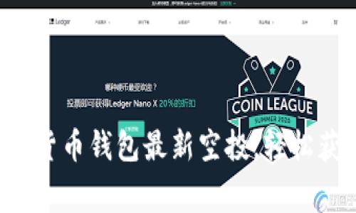 如何参与数字货币钱包最新空投，轻松获取免费代币！