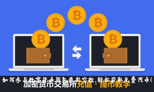 如何参与数字货币钱包最新空投，轻松获取免费代币！