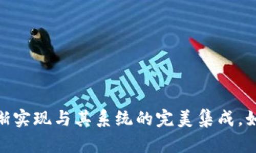 对接 TokenIM（一个区块链钱包服务）需要一定的技术基础，包括了解区块链、钱包集成等内容。以下是大致的步骤，可以帮助你进行对接：

### 1. 注册和获取 TokenIM 开发者账户
首先，你需要在 TokenIM 的官方网站上注册一个开发者账户。完成账户注册后，你应该能够访问到 Developer API 文档和开发者工具。

### 2. 阅读 API 文档
TokenIM 会提供详细的 API 文档。在对接之前，建议仔细阅读相关文档，了解可用的接口、请求和响应格式、身份验证机制等关键信息。

### 3. 创建新的应用
在你的 TokenIM 开发者账户中，创建一个新的应用。你将获得一个 API Key，这个密钥用于后续的 API 调用。

### 4. 技术准备
确保你的开发环境准备好。你需要具备以下技术：

- 编程语言：如 Java, Python, Node.js, 等
- HTTP 请求库：用于发送 API 请求
- JSON 解析库：用于解析 API 返回的数据

### 5. 实现钱包功能
根据 TokenIM 提供的 API，你可以实现以下功能：

#### a. 创建钱包
使用 TokenIM 的 API 接口创建钱包时，你需要提供相应参数。

```python
import requests

url = 
