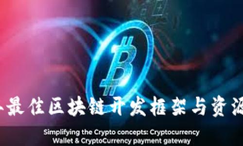 2023年最佳区块链开发框架与资源全指南