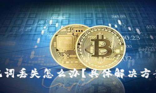 Tokenim助记词丢失怎么办？具体解决方案与最佳实践