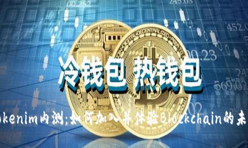 Tokenim内测：如何加入并体验Blockchain的未来