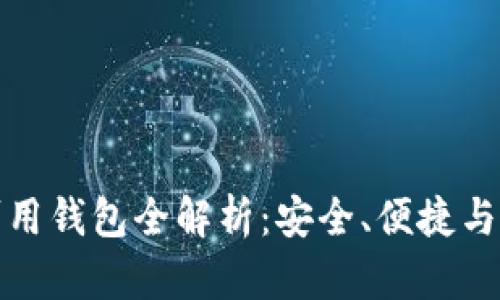 国内区块链可用钱包全解析：安全、便捷与功能一网打尽