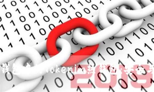 如何有效监控冷钱包中的Tokenim热钱包：安全与管理的全面指南