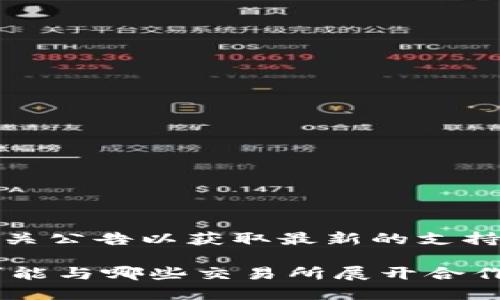 Tokenim是一种去中心化的金融平台，主要涉及代币交易和质押。关于Tokenim支持的交易所，具体信息可能会发生变化，最好查阅Tokenim的官方网站或相关公告以获取最新的支持交易所列表。一般来说，类似的去中心化平台可能会支持多个主流的交易所，如币安、火币、OKEx等，但具体支持的交易所可能因不同版本和合作而有所不同。

建议您访问Tokenim的官方网站或他们的社交媒体渠道，以获取最新的支持信息和公告。同时，也可以加入相关的社区讨论，以便及时了解到Tokenim未来可能与哪些交易所展开合作。