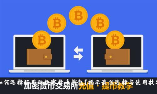 如何选择好用的数字货币钱包？揭示最佳选择与使用技巧