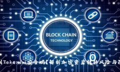 把币提到Tokenim安全吗？解