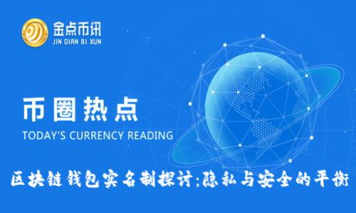 区块链钱包实名制探讨：隐私与安全的平衡