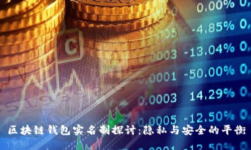 区块链钱包实名制探讨：隐私与安全的平衡