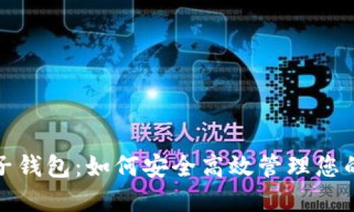 数字币电子钱包：如何安全高效管理您的加密资产