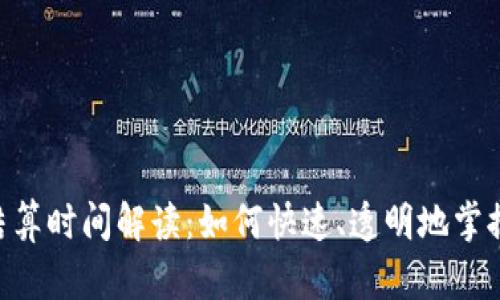 Tokenim结算时间解读：如何快速、透明地掌握结算流程