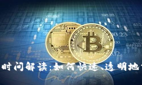 Tokenim结算时间解读：如何快速、透明地掌握结算流程