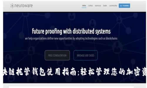 区块链托管钱包使用指南：轻松管理您的加密资产