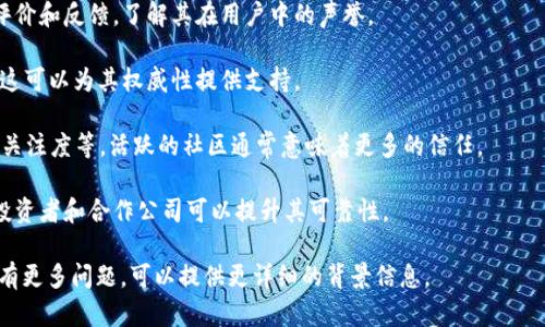 “Tokenim”是一个数字资产和区块链相关的术语，但具体的权威性可能会依赖于其在行业内的认可度、用户反馈、以及其提供的服务或产品的质量。如果你想知道某个特定项目或平台是否权威，建议你查看以下几点：

1. **官方网站和白皮书**：检查Tokenim的官方网站，了解其背景、团队成员、项目目标等信息。白皮书通常能提供详细的技术框架和商业模式。

2. **用户评价和反馈**：通过社交媒体、论坛或专业网站查看用户对Tokenim的评价和反馈，了解其在用户中的声誉。

3. **行业认可**：关注Tokenim是否获得任何行业奖项、认证或广泛的媒体报道，这可以为其权威性提供支持。

4. **社区活跃度**：查看Tokenim的社区支持情况，例如Telegram群组、Twitter关注度等，活跃的社区通常意味着更多的信任。

5. **合作伙伴和投资者**：了解参与Tokenim项目的合作伙伴或投资者，知名的投资者和合作公司可以提升其可靠性。

深入了解以上因素可以帮助你更好地判断Tokenim的权威性。如果你对具体细节有更多问题，可以提供更详细的背景信息。