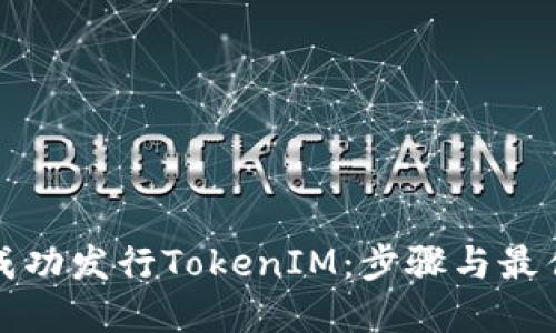 如何成功发行TokenIM：步骤与最佳实践